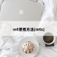mt使用方法(mts)