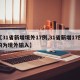 【31省新增境外17例,31省新增17例均为境外输入】