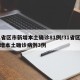 31省区市新增本土确诊81例/31省区市新增本土确诊病例3例