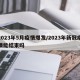 2023年5月疫情爆发/2023年新冠疫情能结束吗