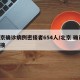 北京确诊病例密接者654人/北京 确诊 密接