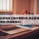 【湖北新增本土确诊病例9例,湖北新增本土确诊病例9例是哪里的】