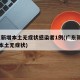 广东新增本土无症状感染者1例(广东新增30例本土无症状)