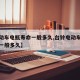 【电动车电瓶寿命一般多久,台铃电动车电瓶寿命一般多久】