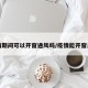 疫情期间可以开窗通风吗/疫情能开窗户吗
