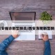 西安确诊新型肺炎/西安发现新型肺炎
