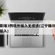 辽宁新增3例境外输入无症状(辽宁确诊一例境外输入)