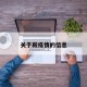 关于鞍疫情的信息