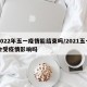 2022年五一疫情能结束吗/2021五一会受疫情影响吗