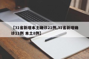 【31省新增本土确诊21例,31省新增确诊11例 本土8例】