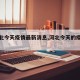 【河北今天疫情最新消息,河北今天的疫情通报】