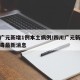 四川广元新增1例本土病例/四川广元新型冠状病毒最新消息