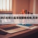 【天津已出现11起家庭聚集疫情,天津一家确诊】