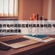 冬奥会开始时间和结束时间具体时间/冬奥会开展的时间和结束