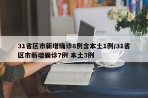 31省区市新增确诊8例含本土1例/31省区市新增确诊7例 本土3例