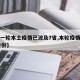 【新一轮本土疫情已波及7省,本轮疫情波及11省份】