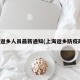 上海返乡人员最新通知(上海返乡防疫政策)