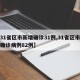 【31省区市新增确诊31例,31省区市新增确诊病例82例】