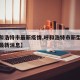 【呼和浩特市最新疫情,呼和浩特市新型肺炎疫情最新消息】