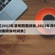 【2023年清明假期调休,2023年清明假期调休时间表】