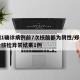 郑州1确诊病例前7次核酸都为阴性/郑州新一轮核检异常结果1例
