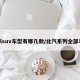 北汽suv车型有哪几款/北汽系列全部车型