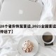 【28个省份恢复客运,2021全国客运是否停运了】