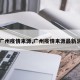 【广州疫情来源,广州疫情来源最新消息】
