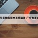 【广东多地出现本土感染者,广东本土确诊1例】