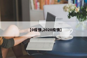 【0疫情,2020疫情】