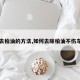 【去柏油的方法,如何去除柏油不伤车漆】