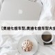 【奥迪七座车型,奥迪七座车型大全】