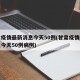 甘肃疫情最新消息今天50例(甘肃疫情最新消息今天50例病例)