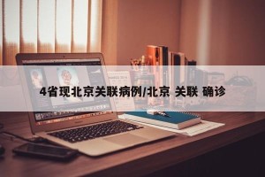 4省现北京关联病例/北京 关联 确诊