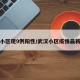 武汉小区现9例阳性/武汉小区疫情最新公布