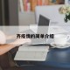 齐疫情的简单介绍