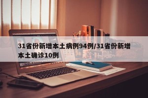 31省份新增本土病例94例/31省份新增本土确诊10例