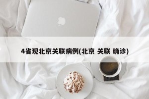 4省现北京关联病例(北京 关联 确诊)