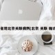 4省现北京关联病例(北京 关联 确诊)