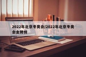 2022年北京冬奥会/2022年北京冬奥会金牌榜