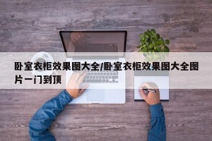 卧室衣柜效果图大全/卧室衣柜效果图大全图片一门到顶