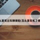 怎么查买过车辆保险(怎么查车买了保险)