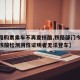【铁路购票乘车不再查核酸,铁路部门今起未提供核酸检测阴性证明者无法登车】