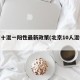 北京十混一阳性最新政策(北京10人混检核酸)