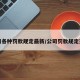 公司各种罚款规定最新/公司罚款规定范文