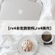 【rv4会出新款吗,rv4换代】