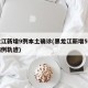 黑龙江新增9例本土确诊(黑龙江新增5例本土病例轨迹)