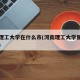 河南理工大学在什么市(河南理工大学属于哪个县)