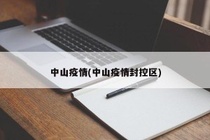 中山疫情(中山疫情封控区)