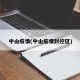 中山疫情(中山疫情封控区)